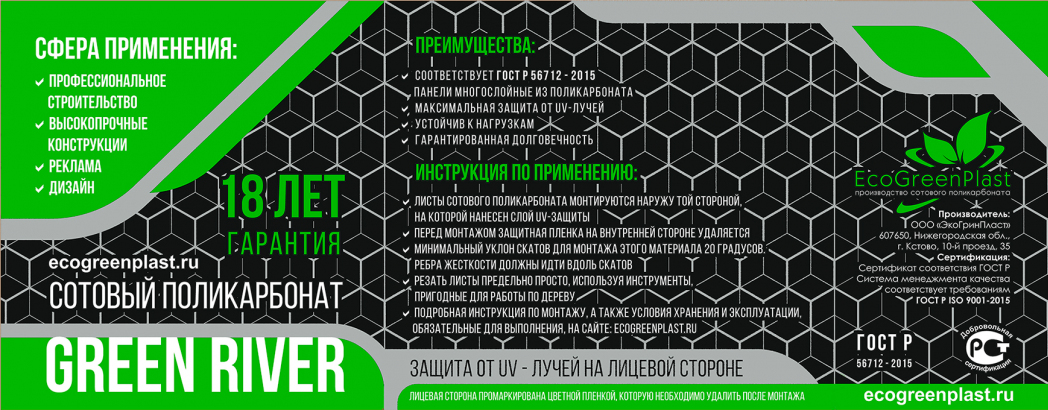 Упаковочная плёнка сотового поликарбоната Green River